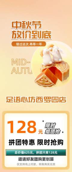足浴拼团满血版中秋节活动配图海报