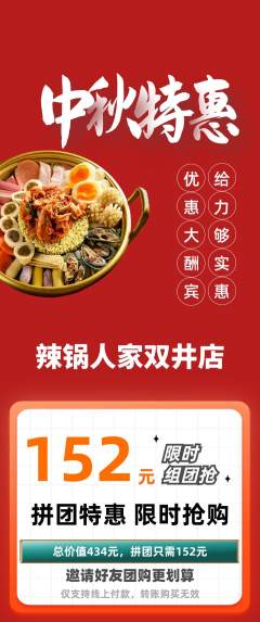 火锅拼团满血版中秋节活动配图海报