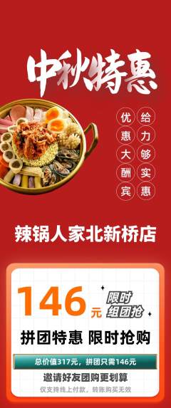 火锅拼团价格阶梯团中秋节活动配图海报