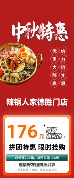 火锅拼团无阶梯团中秋节活动配图海报