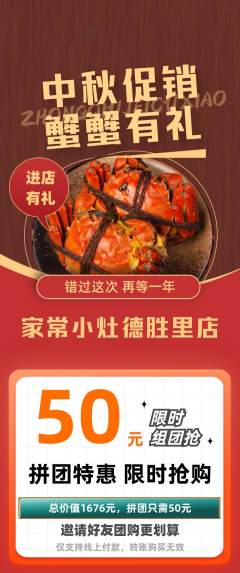 家常菜拼团满血版中秋节活动配图海报