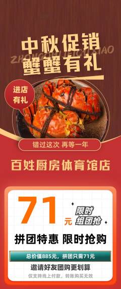 家常菜拼团价格阶梯团中秋节活动配图海报