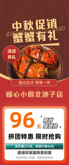 家常菜拼团商品阶梯团中秋节活动配图海报