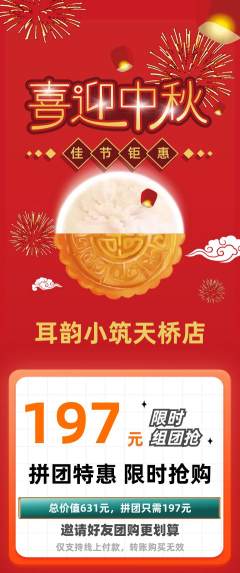 采耳拼团商品阶梯团中秋节活动配图海报