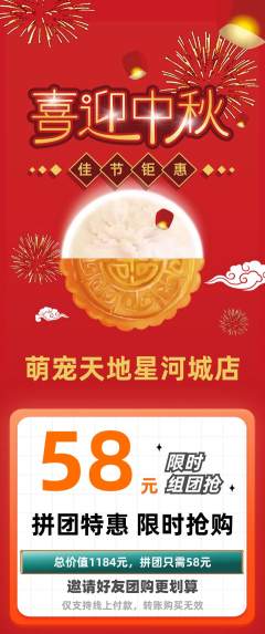 宠物店拼团满血版中秋节活动配图海报