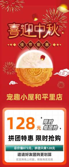 宠物店拼团商品阶梯团中秋节活动配图海报