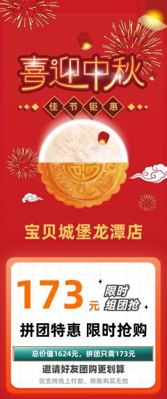 儿童乐园拼团价格阶梯团中秋节活动配图海报