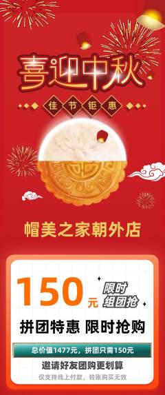 服饰鞋帽拼团商品阶梯团中秋节活动配图海报