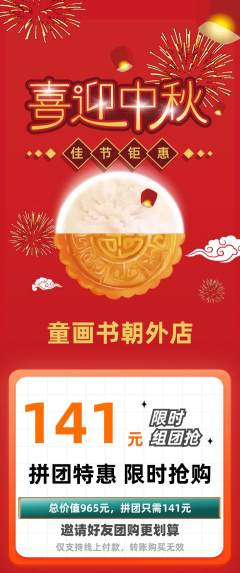 绘本馆拼团商品阶梯团中秋节活动配图海报