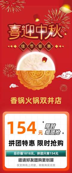 火锅拼团价格阶梯团中秋节活动配图海报