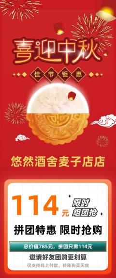酒吧拼团商品阶梯团中秋节活动配图海报