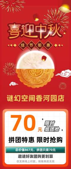 剧本杀拼团商品阶梯团中秋节活动配图海报