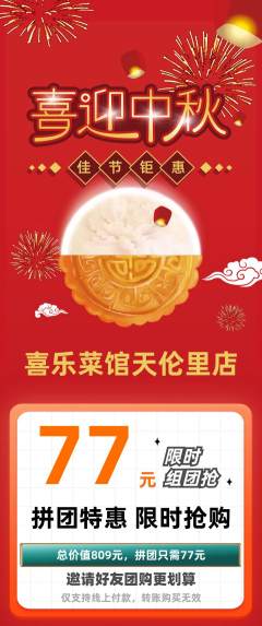 家常菜拼团价格阶梯团中秋节活动配图海报