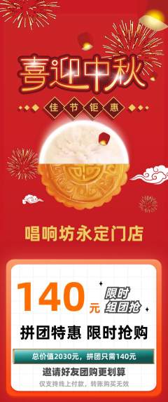 KTV拼团商品阶梯团中秋节活动配图海报