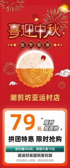美发拼团满血版中秋节活动配图海报