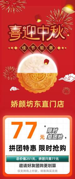 美容拼团商品阶梯团中秋节活动配图海报