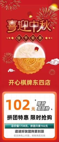 棋牌室拼团商品阶梯团中秋节活动配图海报