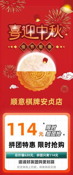 棋牌室拼团无阶梯团中秋节活动配图海报