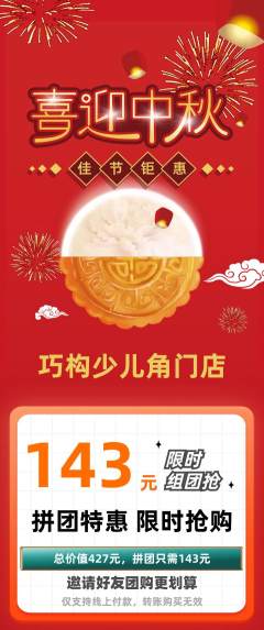少儿乐高拼团价格阶梯团中秋节活动配图海报