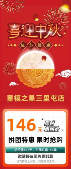少儿模特拼团满血版中秋节活动配图海报