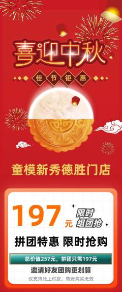 少儿模特拼团无阶梯团中秋节活动配图海报