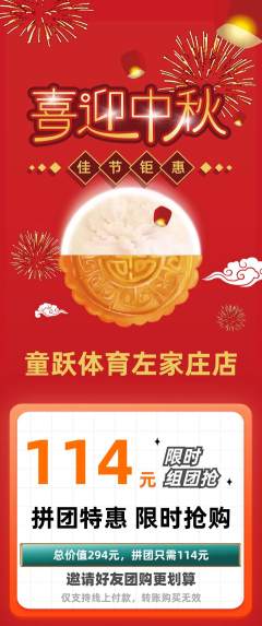 少儿体育拼团价格阶梯团中秋节活动配图海报