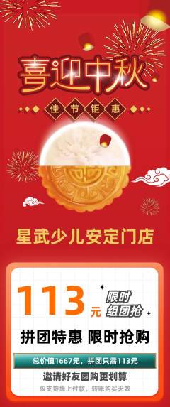 少儿体育拼团商品阶梯团中秋节活动配图海报