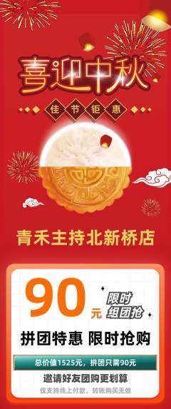 少儿主持拼团价格阶梯团中秋节活动配图海报