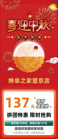 烧烤拼团无阶梯团中秋节活动配图海报