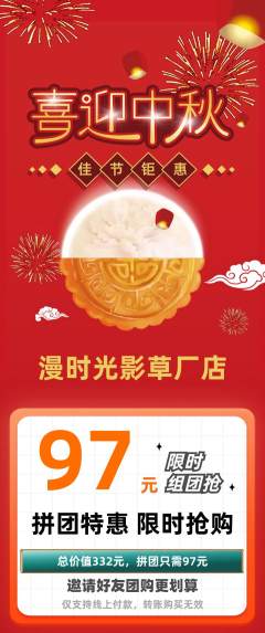 私人影院拼团商品阶梯团中秋节活动配图海报
