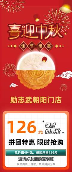 跆拳道拼团商品阶梯团中秋节活动配图海报