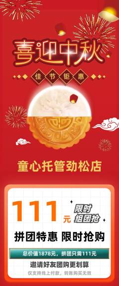 晚托班拼团满血版中秋节活动配图海报