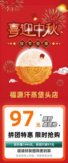 洗浴汗蒸拼团价格阶梯团中秋节活动配图海报