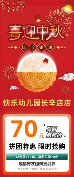 幼儿园拼团满血版中秋节活动配图海报