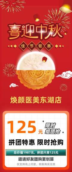 医疗美容拼团价格阶梯团中秋节活动配图海报