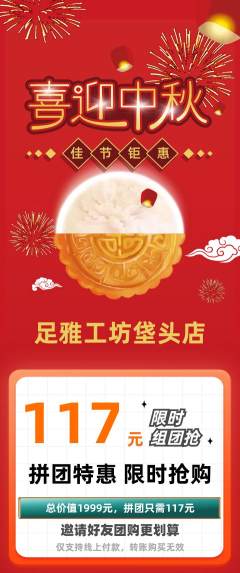 足浴拼团满血版中秋节活动配图海报