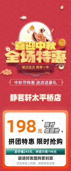 茶馆拼团满血版中秋节活动配图海报