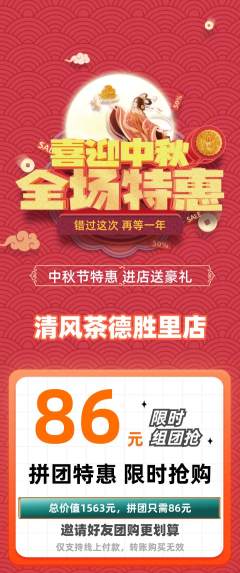 茶馆拼团商品阶梯团中秋节活动配图海报