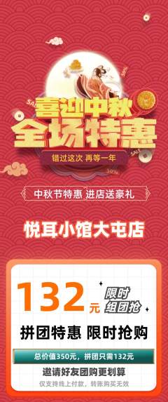 采耳拼团无阶梯团中秋节活动配图海报