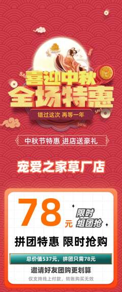 宠物店拼团满血版中秋节活动配图海报