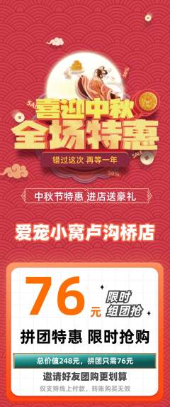 宠物店拼团价格阶梯团中秋节活动配图海报