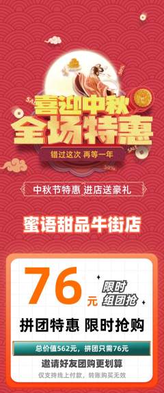 蛋糕甜点拼团商品阶梯团中秋节活动配图海报