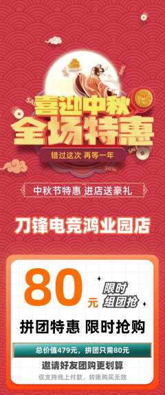 电竞电玩拼团商品阶梯团中秋节活动配图海报