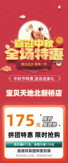 儿童乐园拼团满血版中秋节活动配图海报