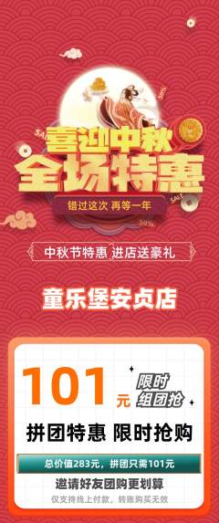 儿童乐园拼团价格阶梯团中秋节活动配图海报