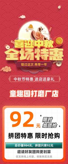 儿童乐园拼团商品阶梯团中秋节活动配图海报