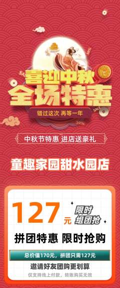 儿童乐园拼团无阶梯团中秋节活动配图海报