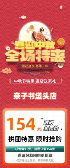 绘本馆拼团价格阶梯团中秋节活动配图海报