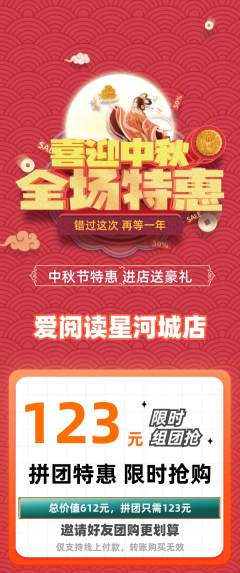 绘本馆拼团商品阶梯团中秋节活动配图海报