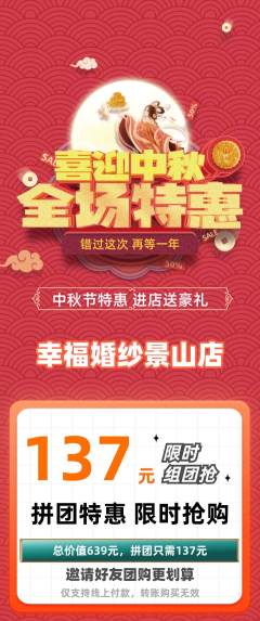 婚纱摄影拼团商品阶梯团中秋节活动配图海报